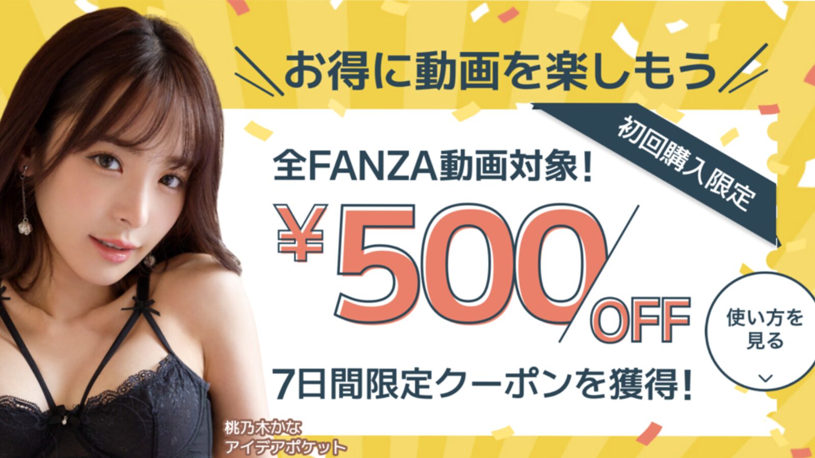 FANZA初回限定クーポン